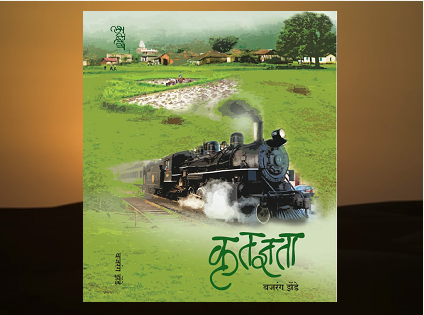 कृतज्ञता - Krutagyata