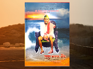 समुद्र भरला आहे - Samudra Bharla Aahe